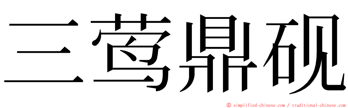 三莺鼎砚 ming font
