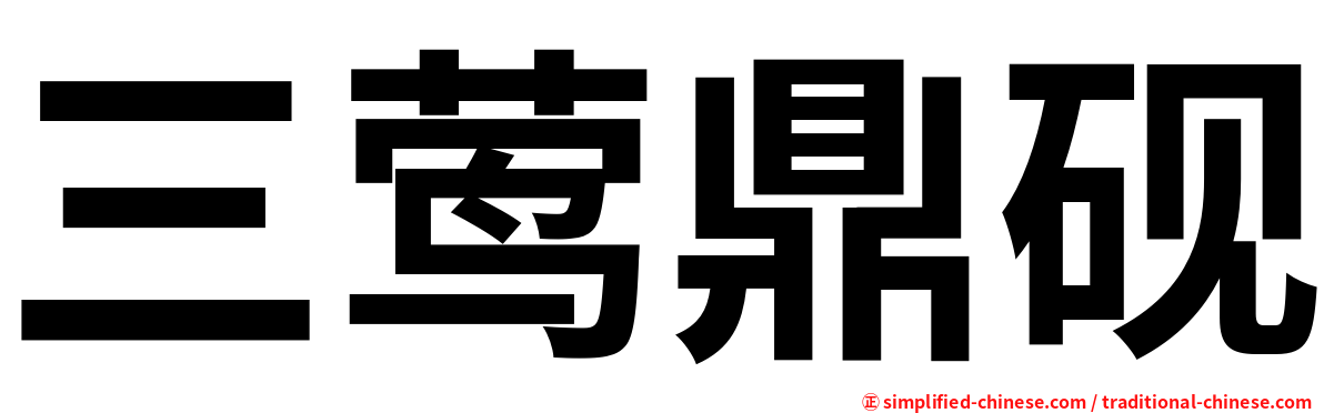 三莺鼎砚