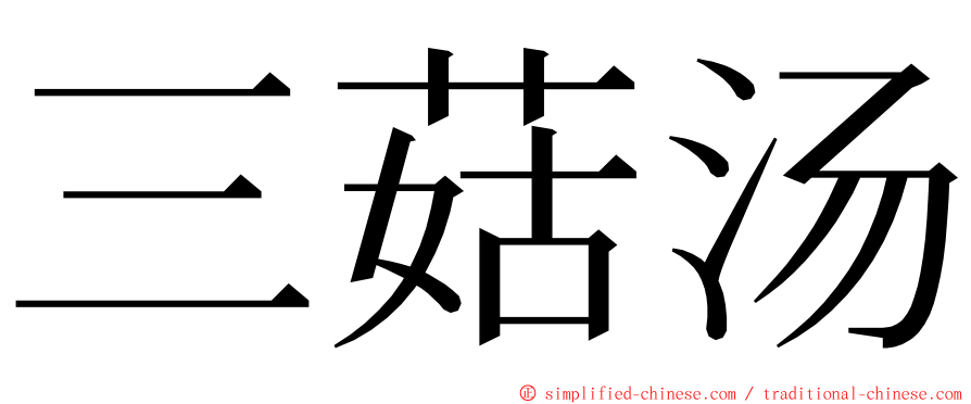 三菇汤 ming font