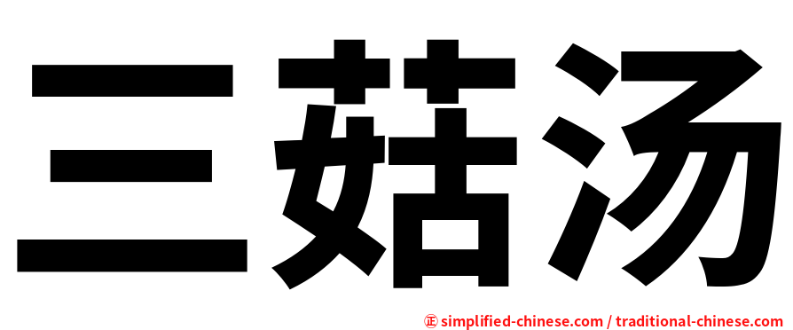 三菇汤