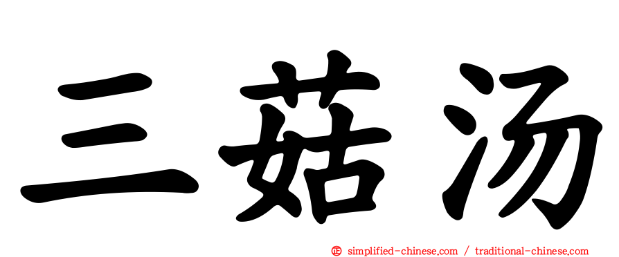 三菇汤