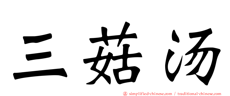 三菇汤
