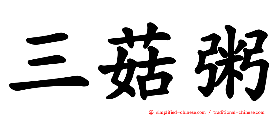 三菇粥