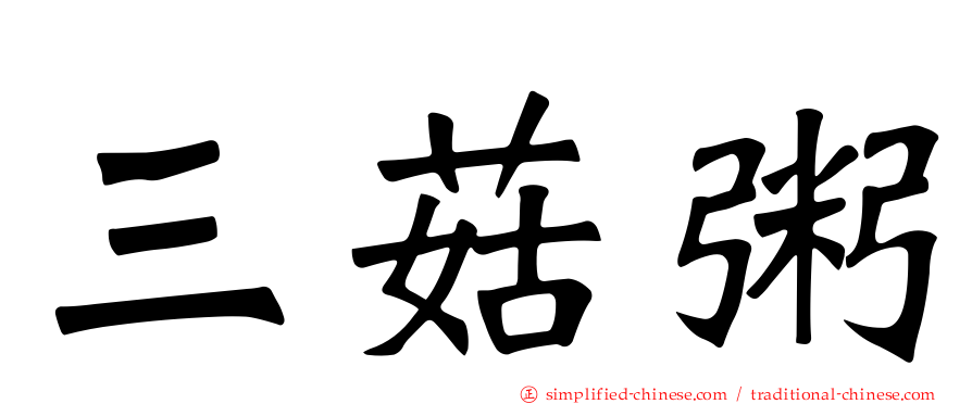 三菇粥