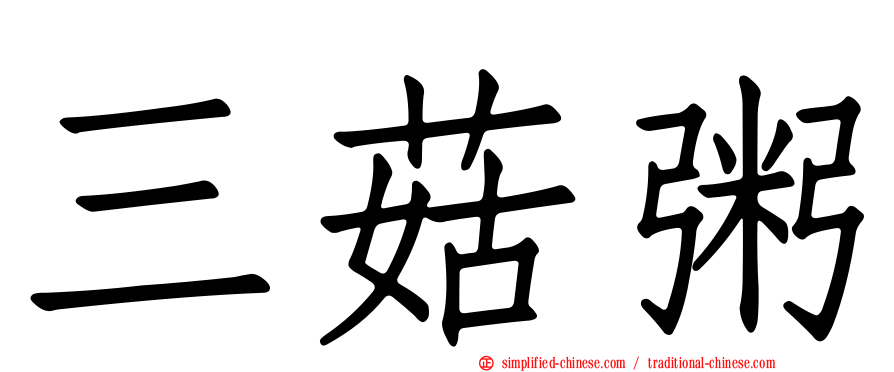 三菇粥