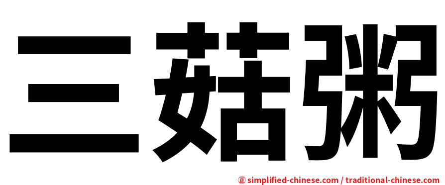三菇粥