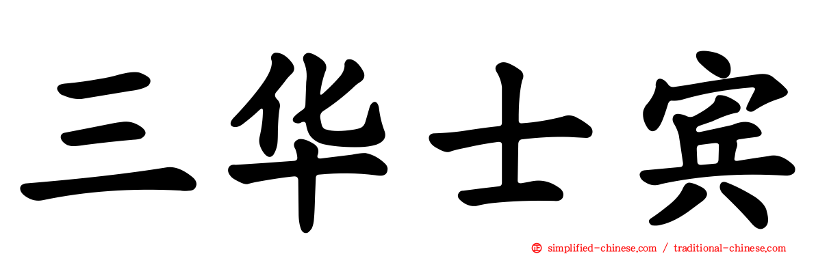三华士宾
