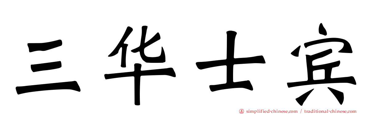 三华士宾