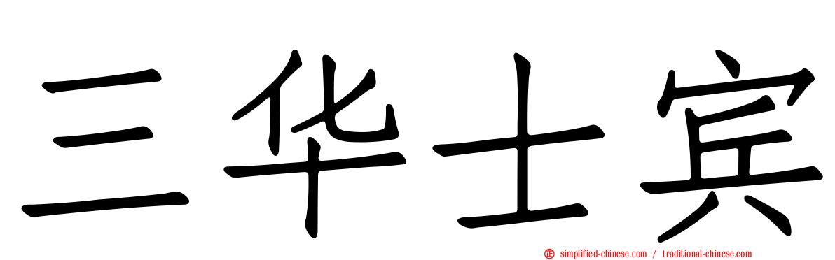 三华士宾