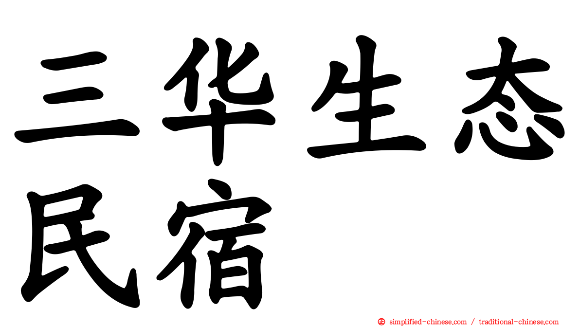 三华生态民宿