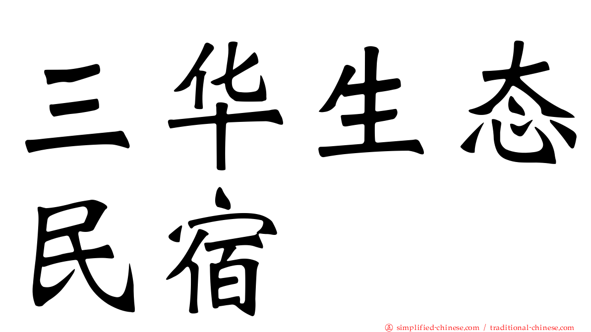 三华生态民宿
