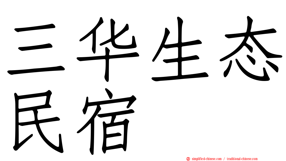 三华生态民宿