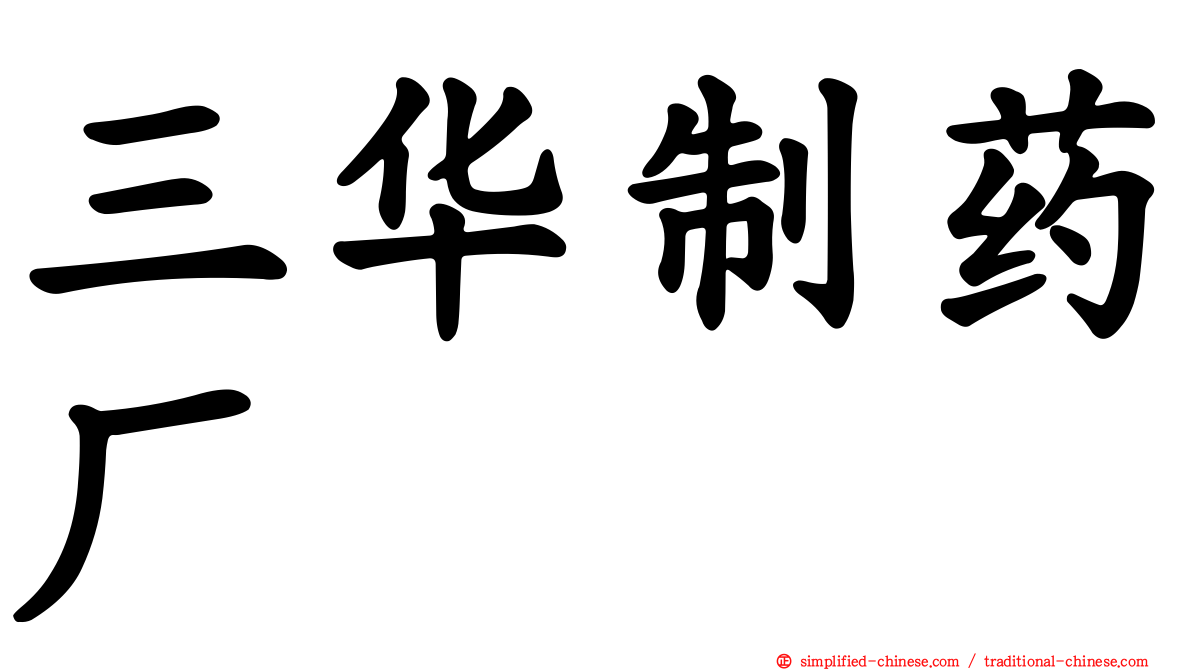 三华制药厂