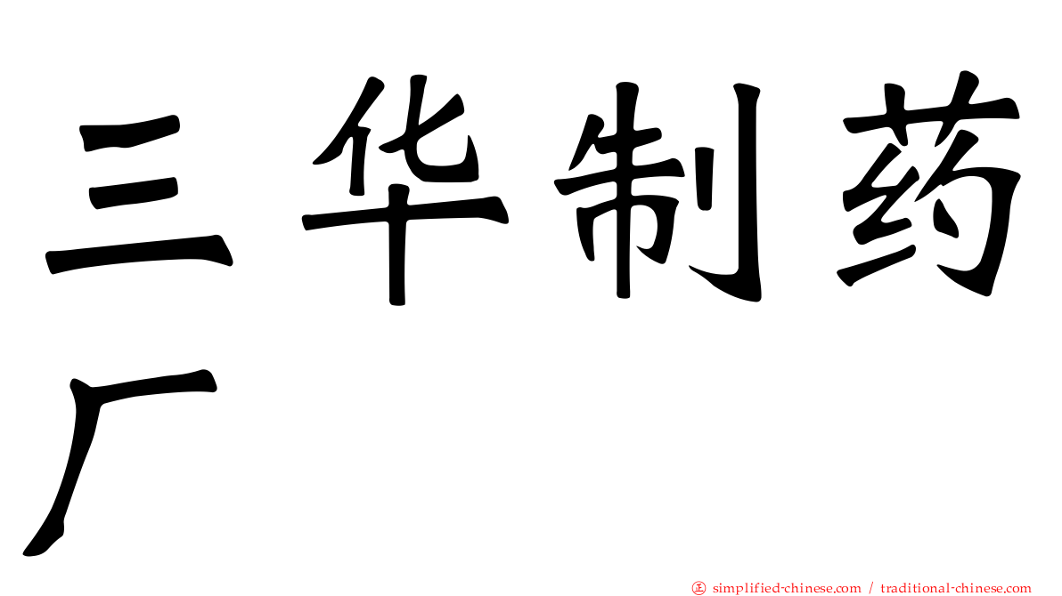 三华制药厂