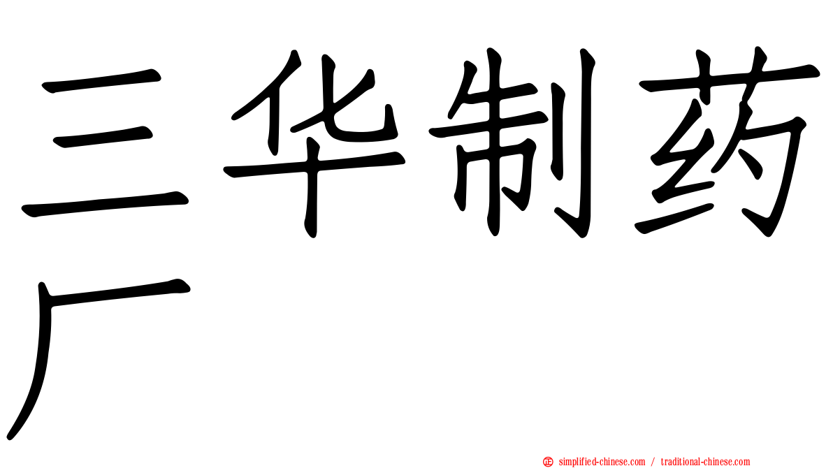 三华制药厂