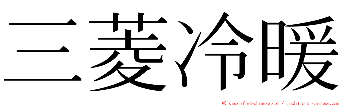 三菱冷暖 ming font