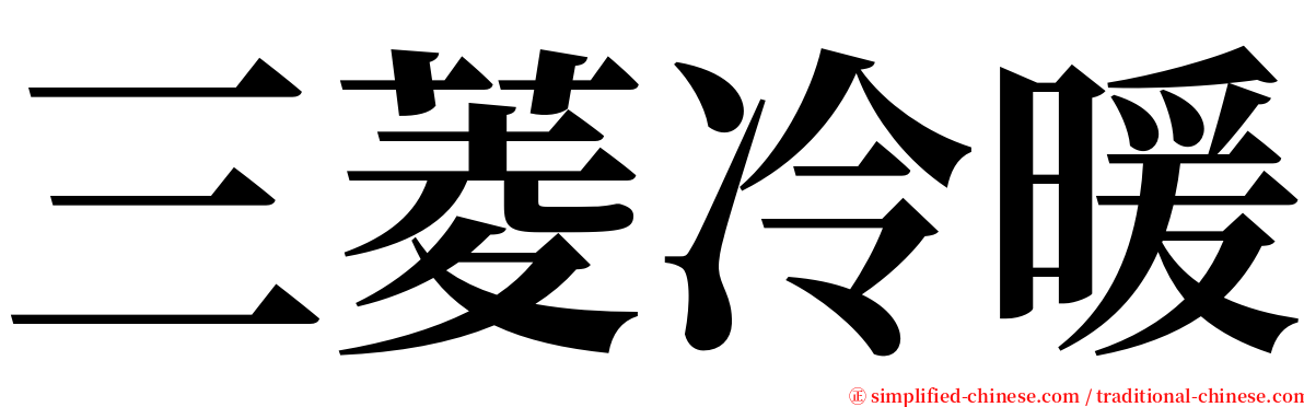 三菱冷暖 serif font
