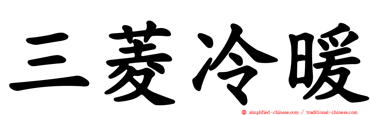 三菱冷暖