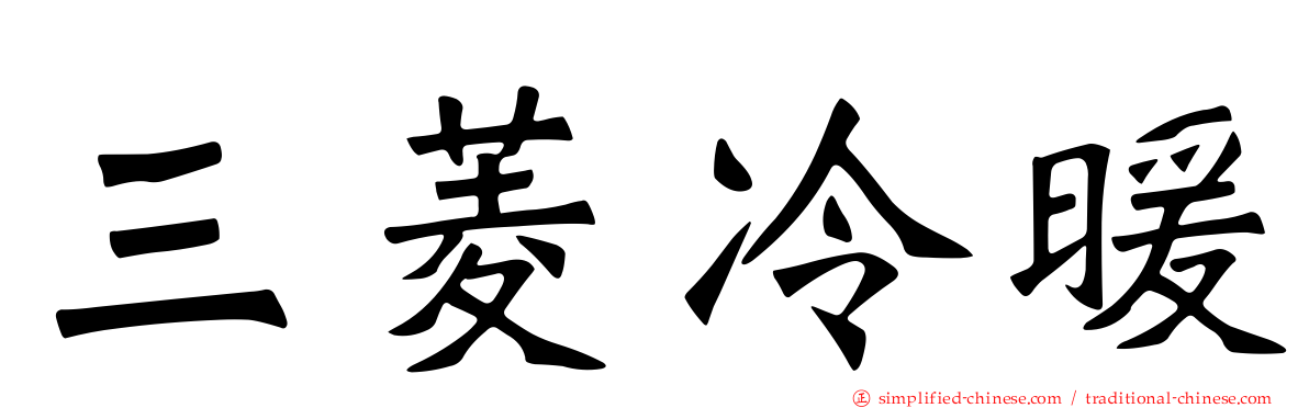 三菱冷暖