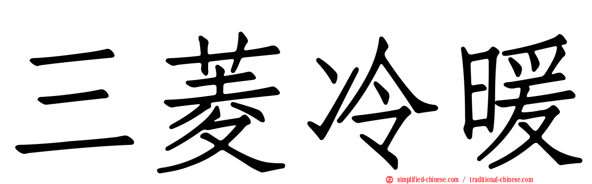 三菱冷暖