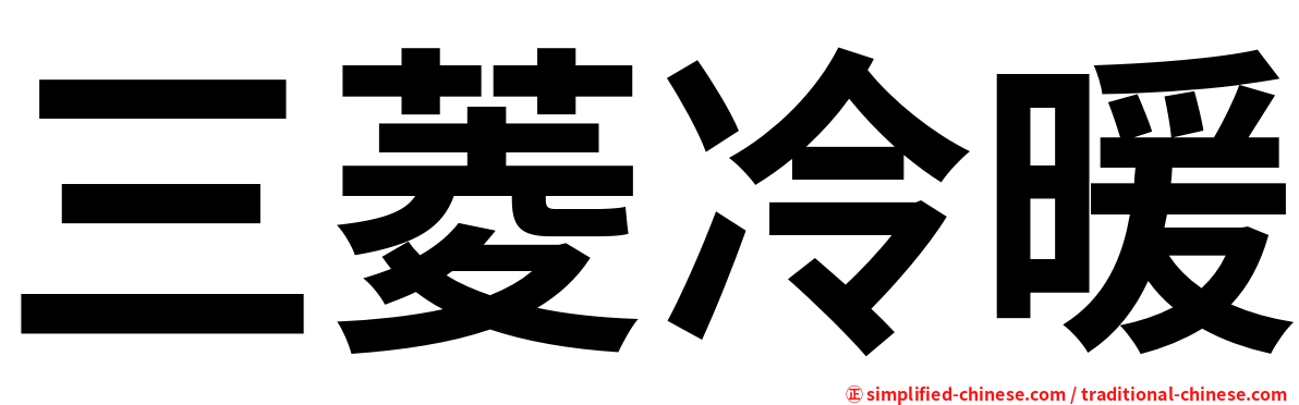 三菱冷暖