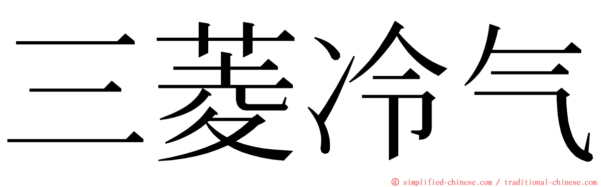 三菱冷气 ming font