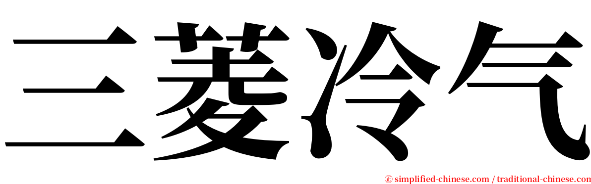 三菱冷气 serif font