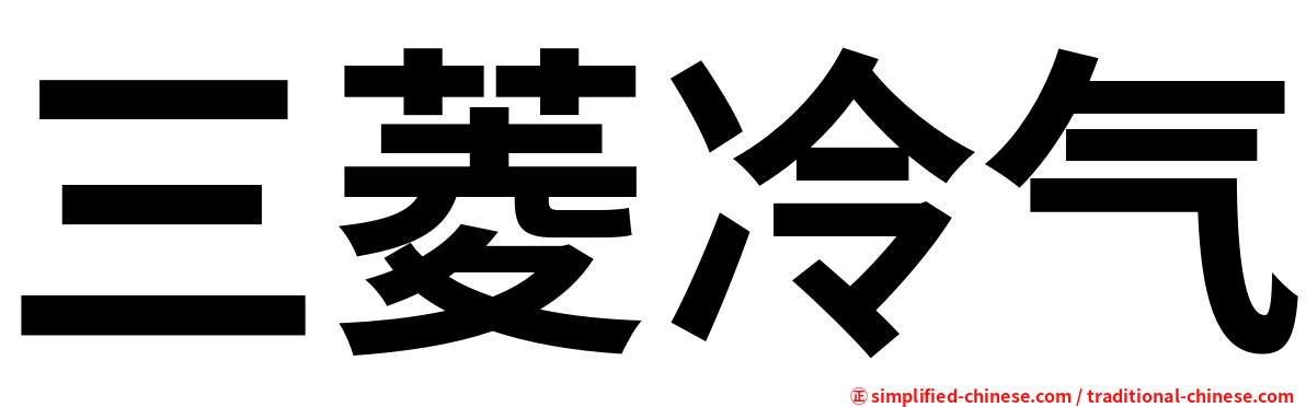 三菱冷气