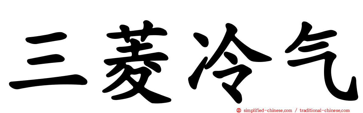 三菱冷气