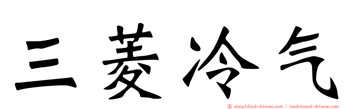 三菱冷气