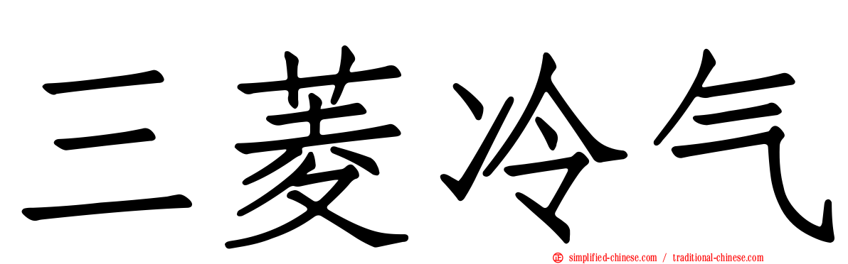 三菱冷气