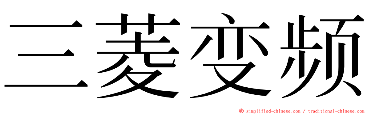 三菱变频 ming font