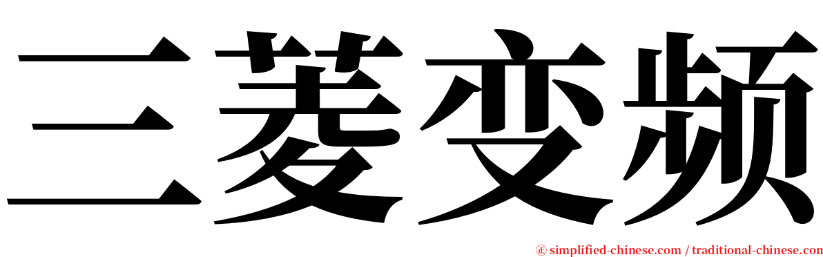 三菱变频 serif font