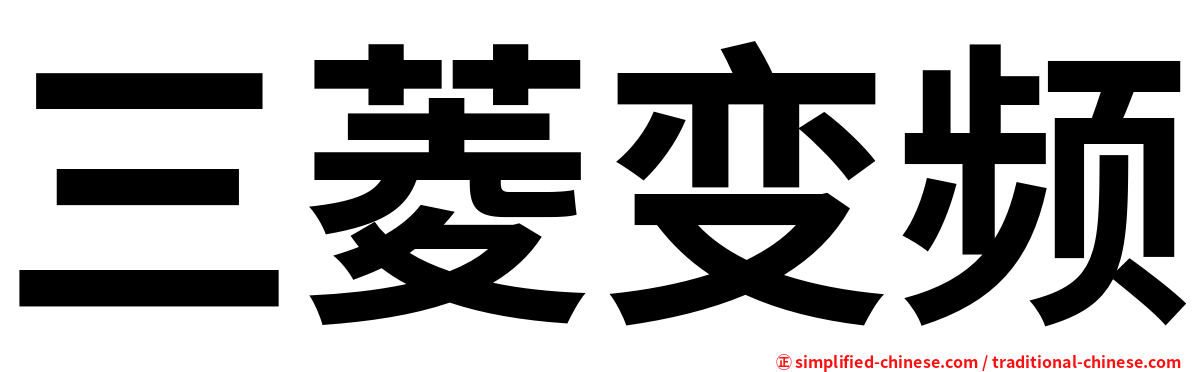 三菱变频