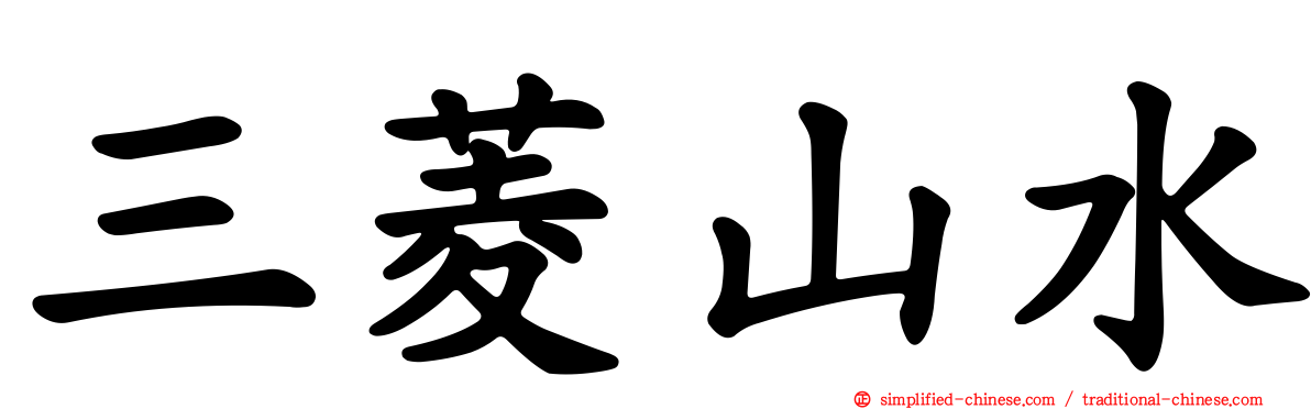 三菱山水