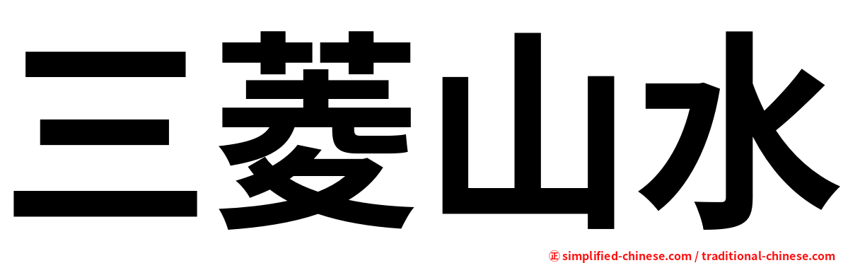 三菱山水