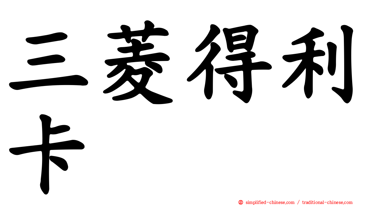 三菱得利卡
