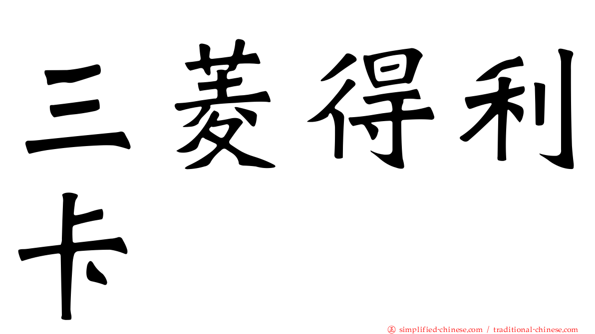 三菱得利卡