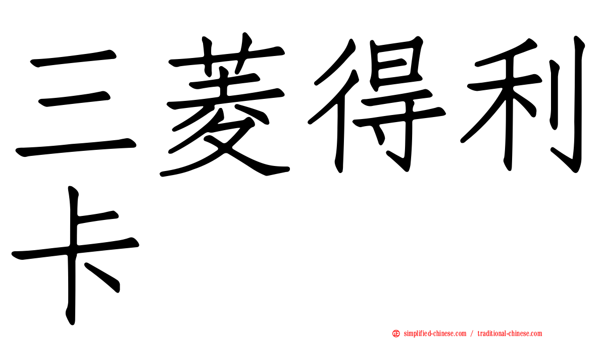 三菱得利卡