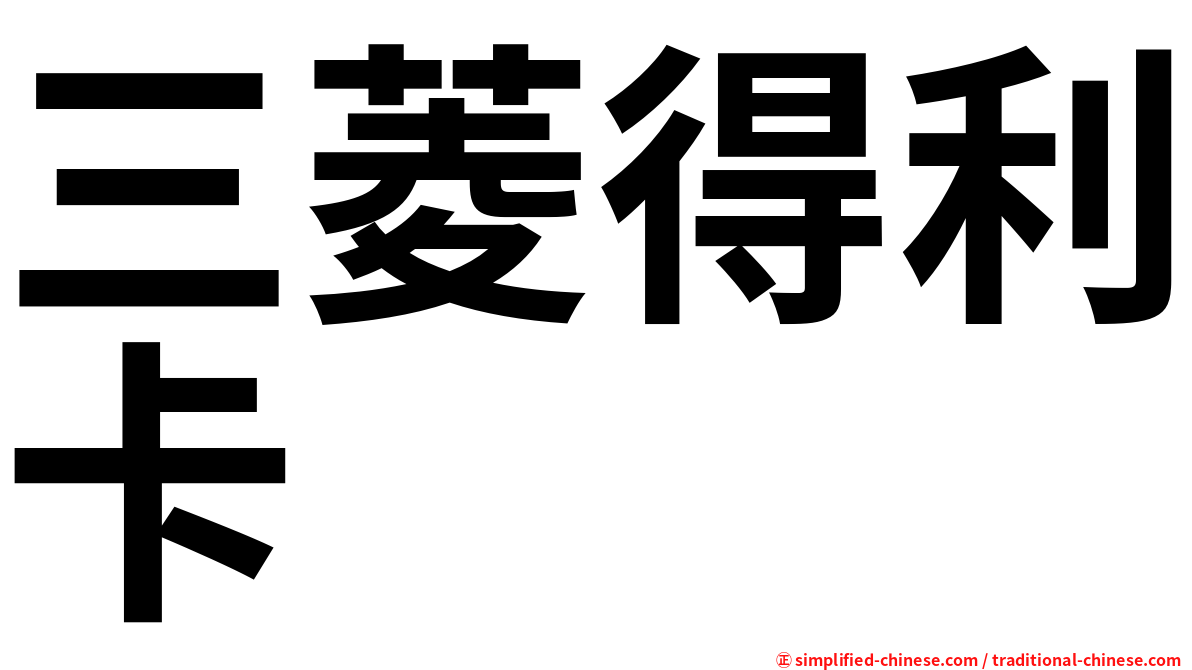 三菱得利卡
