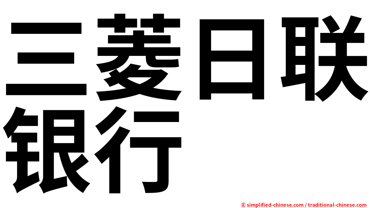 三菱日联银行