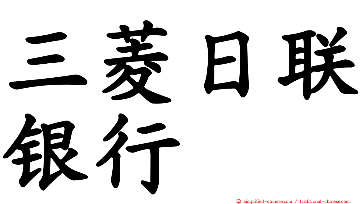 三菱日联银行