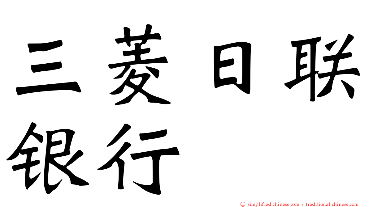 三菱日联银行