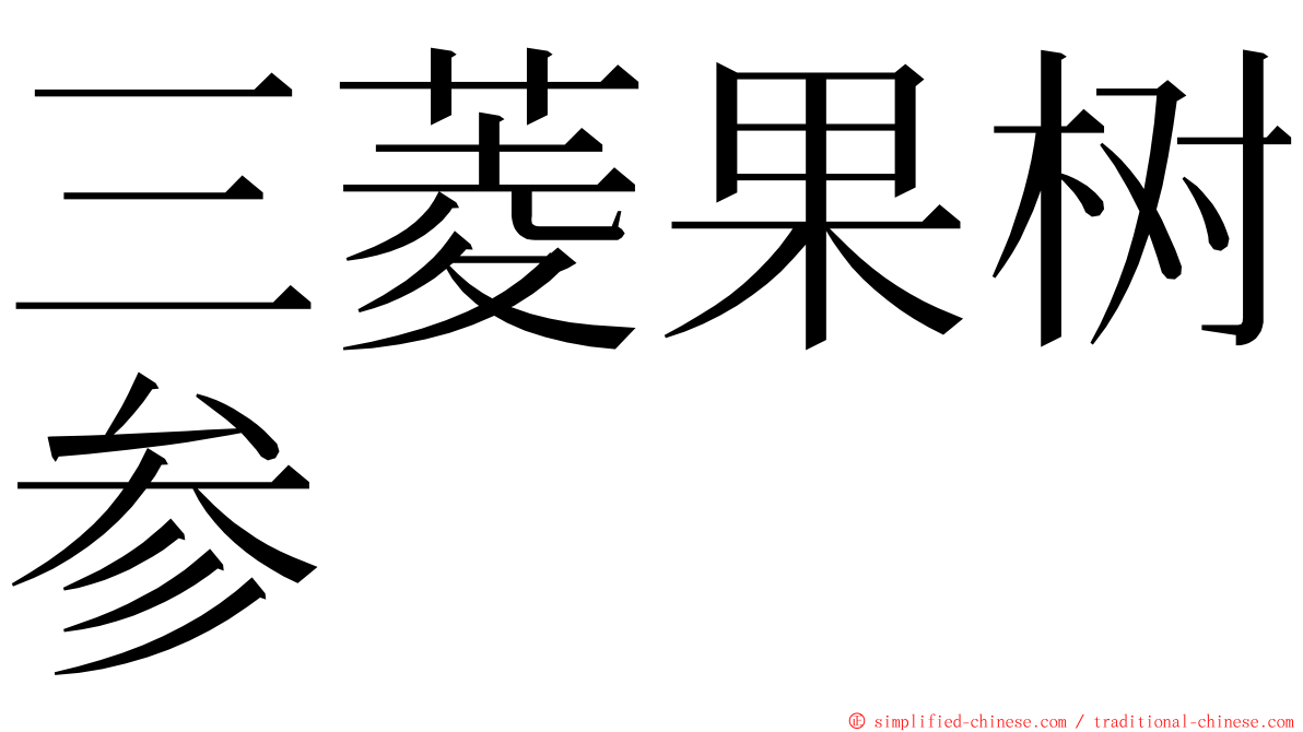 三菱果树参 ming font