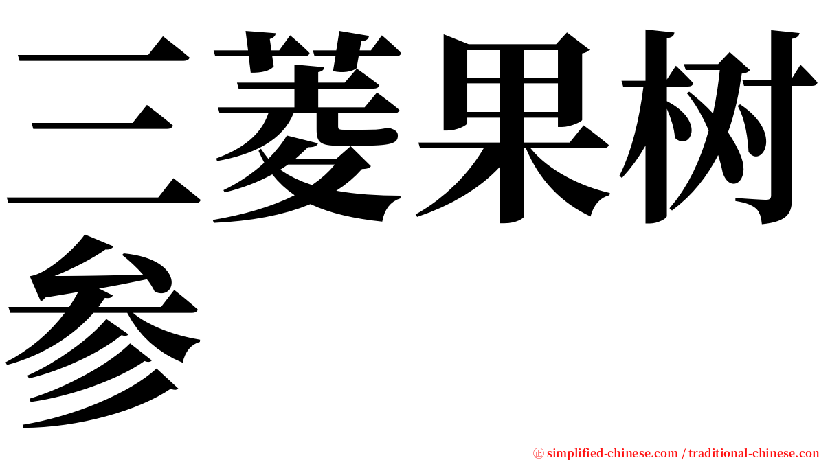 三菱果树参 serif font