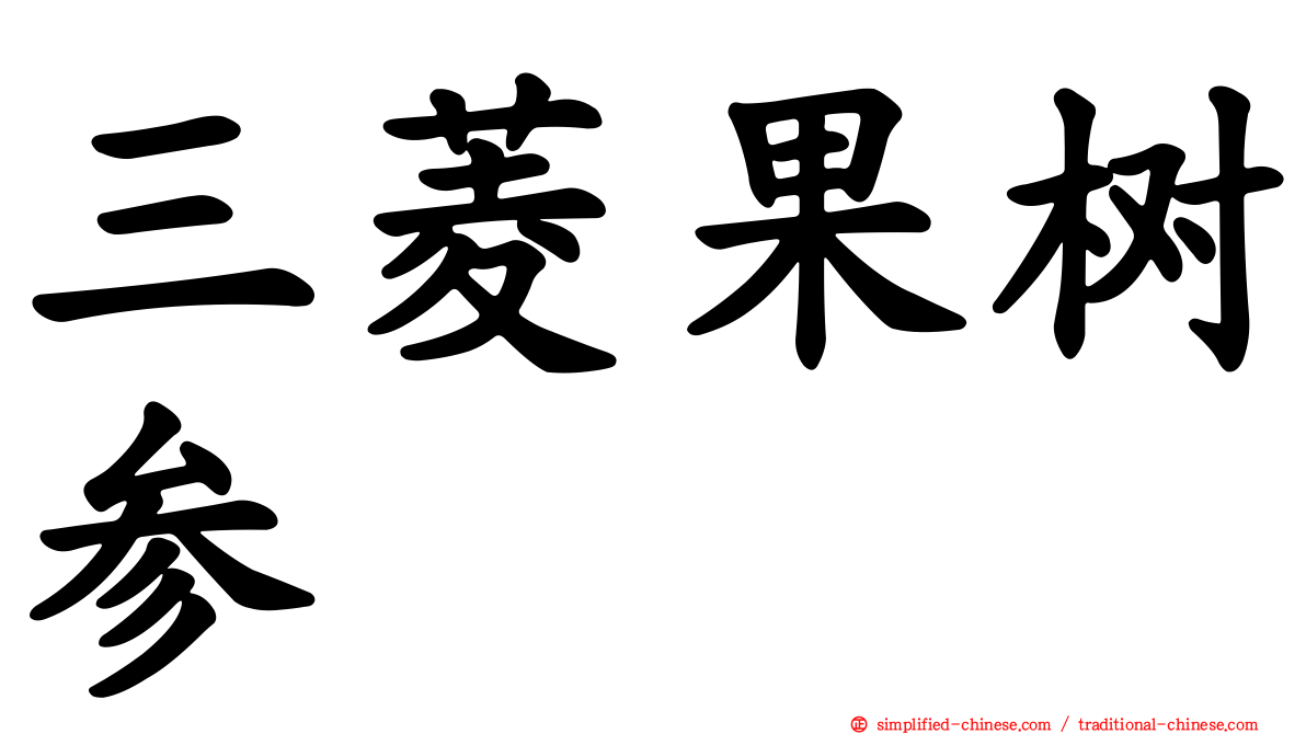 三菱果树参