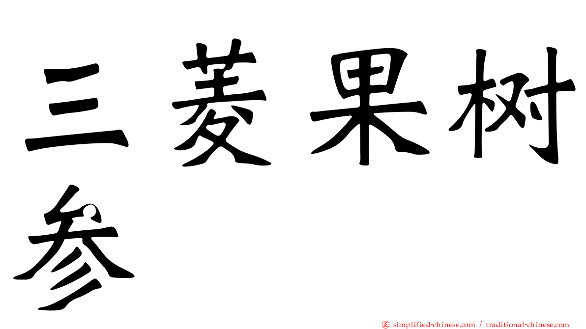 三菱果树参