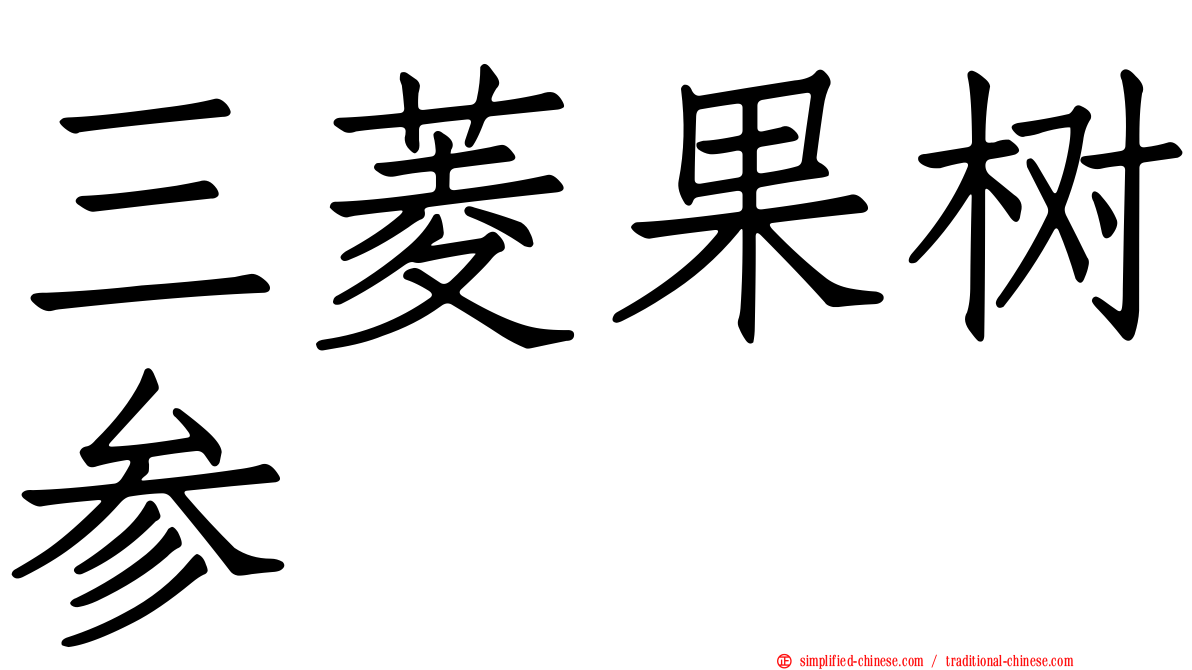 三菱果树参