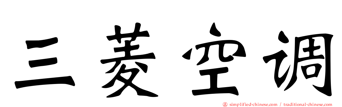三菱空调