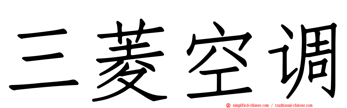 三菱空调